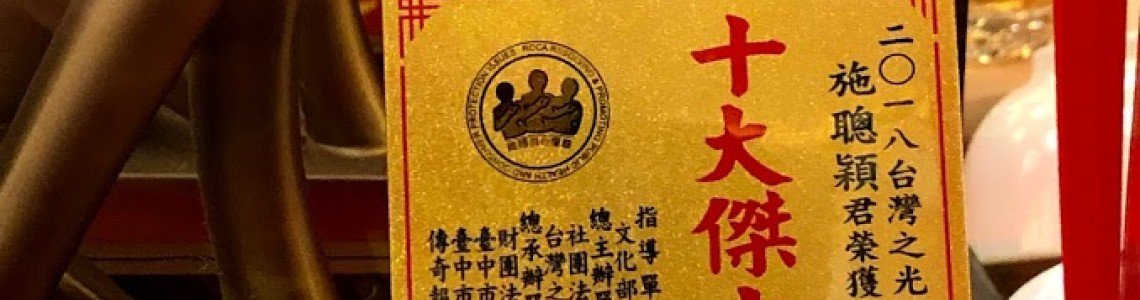 榮獲2018年中華消費者協會10大傑出成就獎