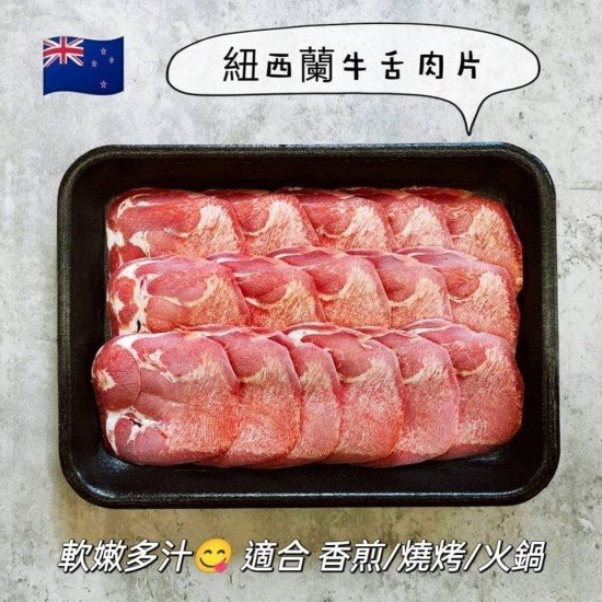 紐西蘭精修牛舌肉片（草飼）